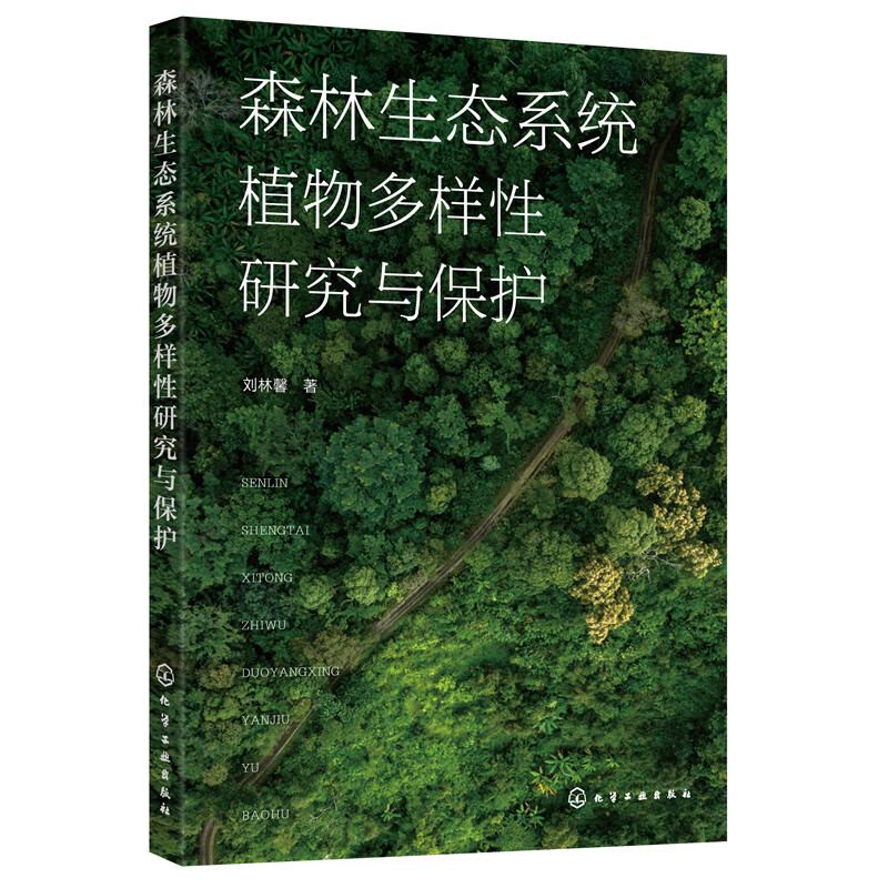 森林生态系统植物多样性研究与保护