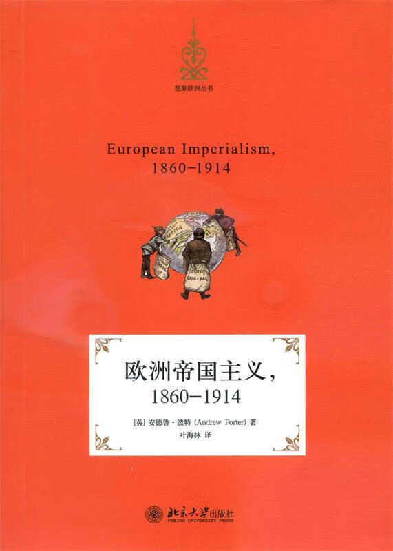 欧洲帝国主义,1860-1914 ,[英] 安德鲁·波特(andrew porter) 著,叶