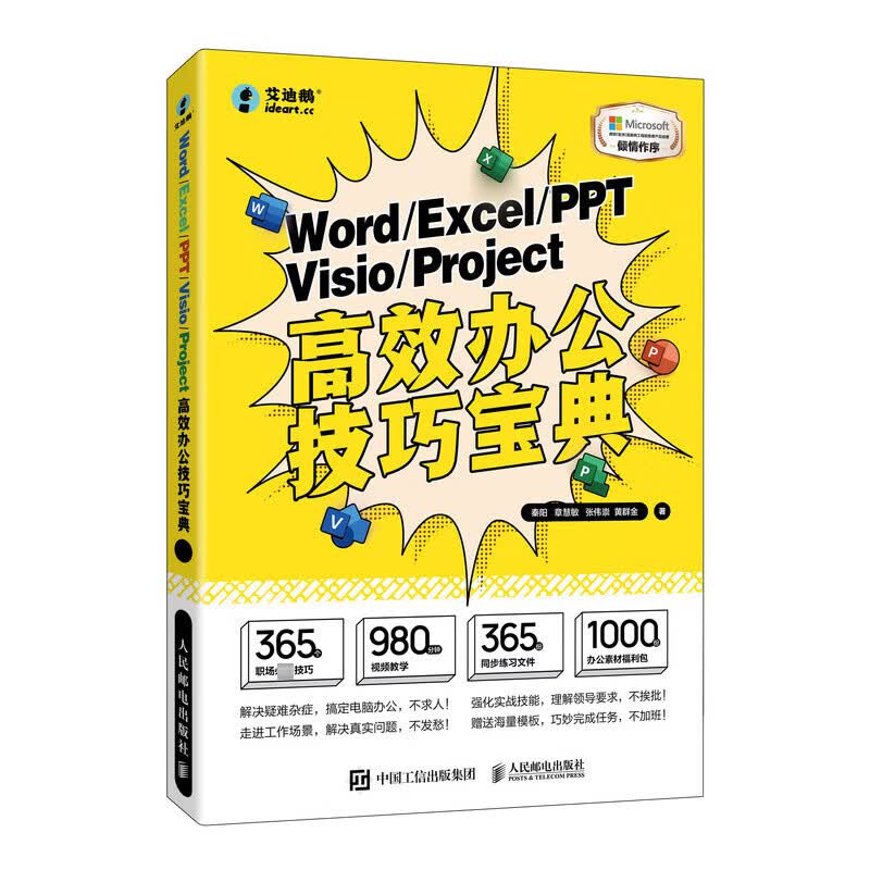 Word/Excel/PPT/Visio/Project高效办公技巧宝典 图书使用感如何?