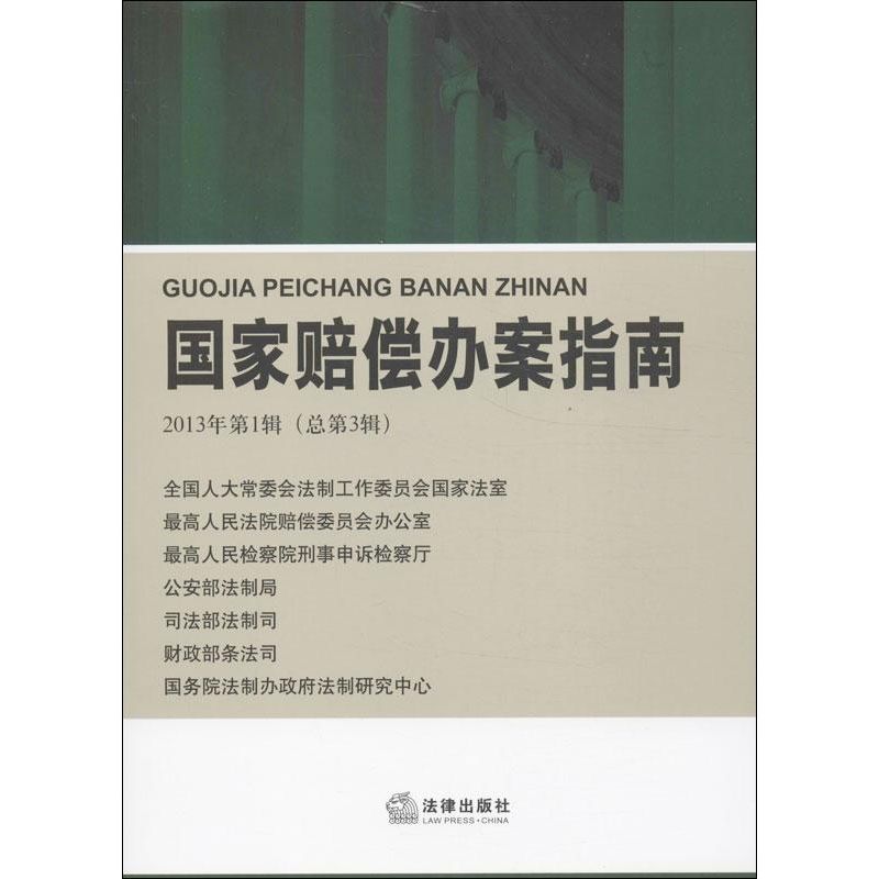 国家赔偿办案指南(1) 最高人民法院赔偿委员会办公室 编 书籍