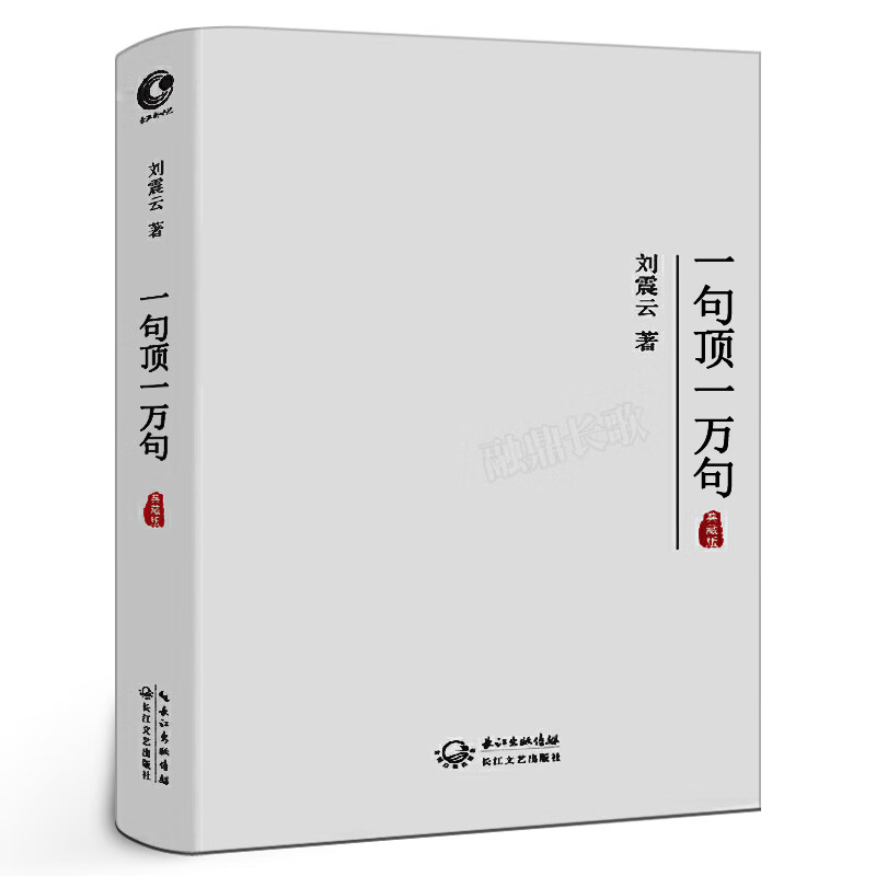 刘震云一句顶一万句 刘震云著典藏版朗读者孟非茅盾文学奖作品中国现