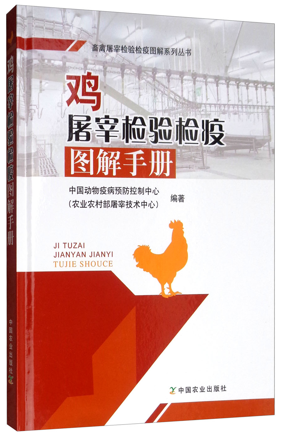鸡屠宰检验检疫图解手册