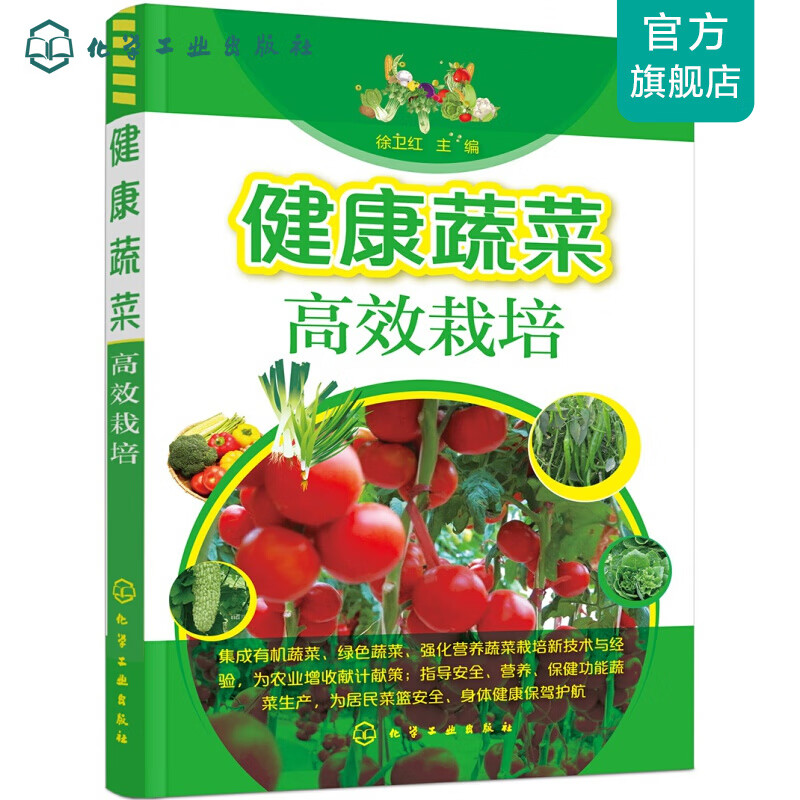 健康蔬菜高效栽培