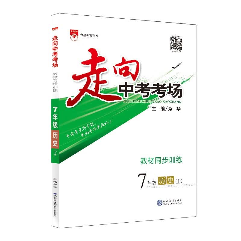 走向中考考场 七年级历史上 人教版 2022秋 考点精讲、名师考题、阶梯式训练