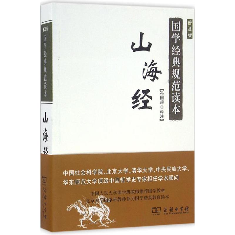 山海经(普及版) 冯国超 译注 书籍