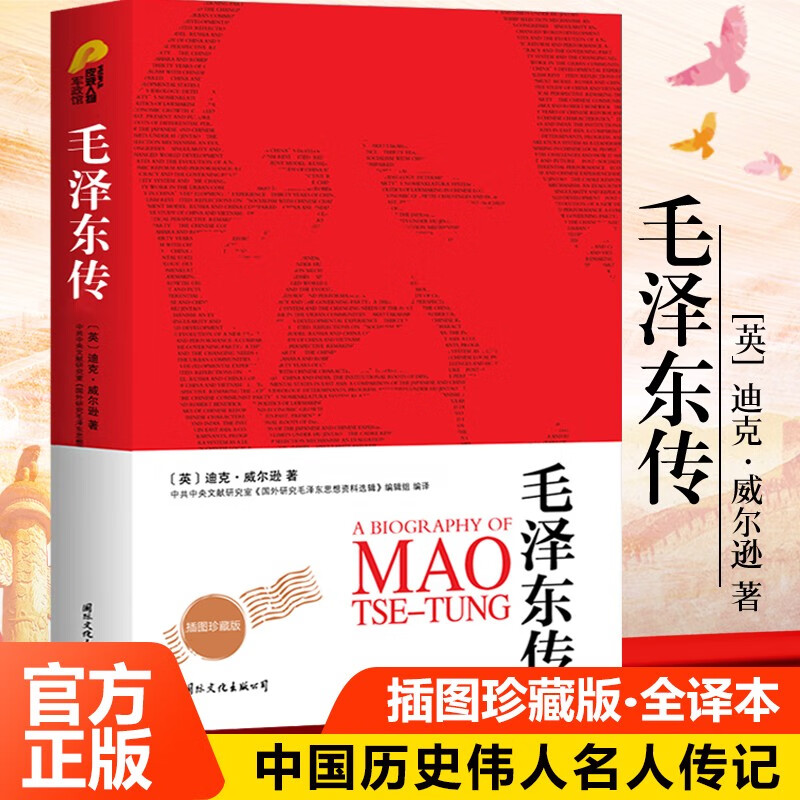 毛泽东传 插图全译本 迪克·威尔逊著 中国历史人物名人传记书籍 伟人政治军事人物党政读物 毛泽东传 单本