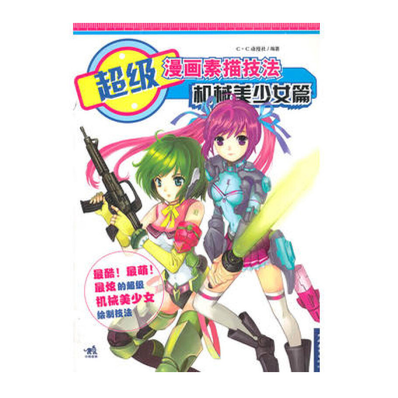 漫画素描技法 机械美少女篇