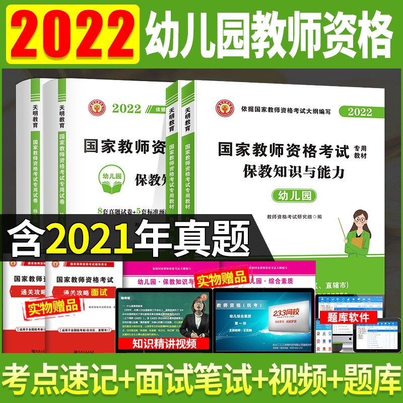 【单本包邮】2022幼儿园教师资格证考试用书 幼师资格证教材+历年真题标准预测考前冲刺试刷题卷 综合素质+保教知识与能力10本 可搭粉笔中公华图