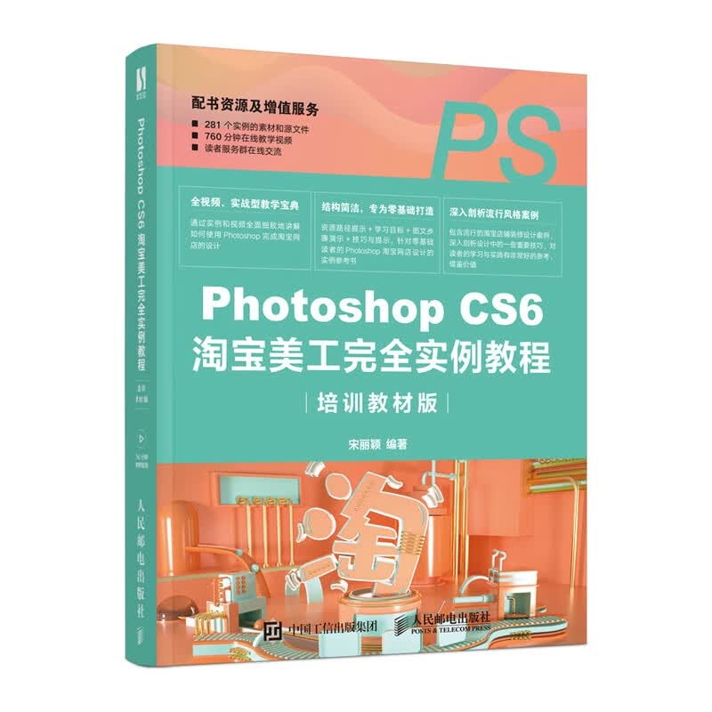 Photoshop CS6淘宝美工完全实例教程（培训教材版）（数艺设出品）