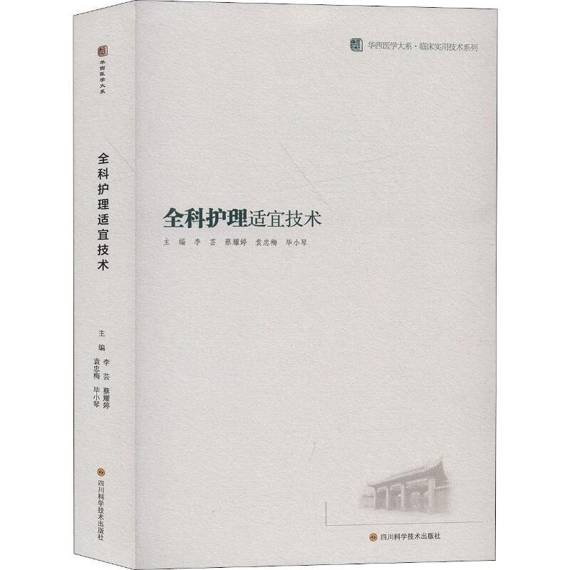 全科护理适宜技术 李芸 等 编 书籍