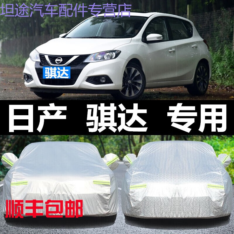 2022新款日产骐达车衣车罩防晒防雨隔热汽车套遮阳春夏季车全罩车棚