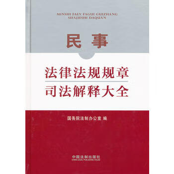民事法律法规规章司法解释大全 国务院法制办公室 9787509329436 中国法制出版社