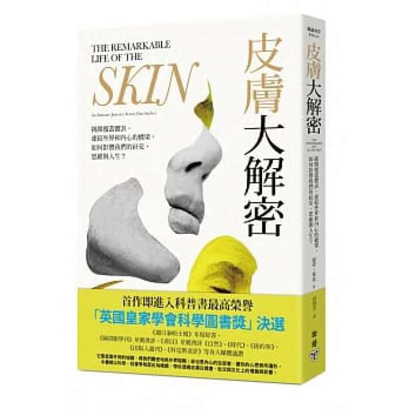 预订台版 皮肤大解密 揭开覆盖体表连结外界和内心的桥梁结合科学与人文漫谈外表与内在关联医疗保健