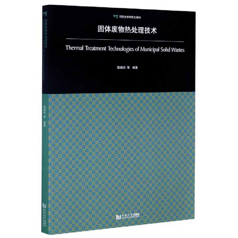 固体废物热处理技术/同济大学研究生教材