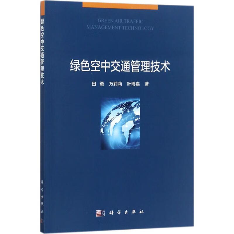 绿色空中交通管理技术 田勇,万莉莉,叶博嘉 书籍