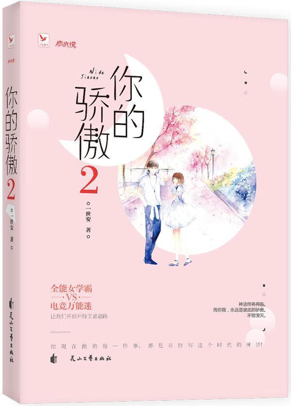 你的骄傲:2/一世安/青春文学/9787551140775