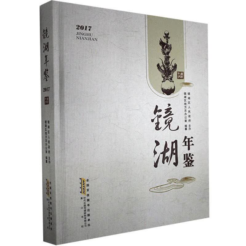 镜湖年鉴.2017/黄山书社/9787546171845/历史/书籍