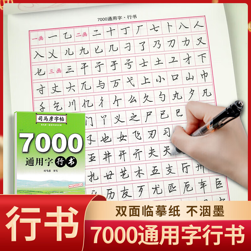 司马彦行书字帖7000通用字行书入门速成钢笔硬笔临摹练字帖初学者大学生成人字帖速成钢笔行书硬笔书法