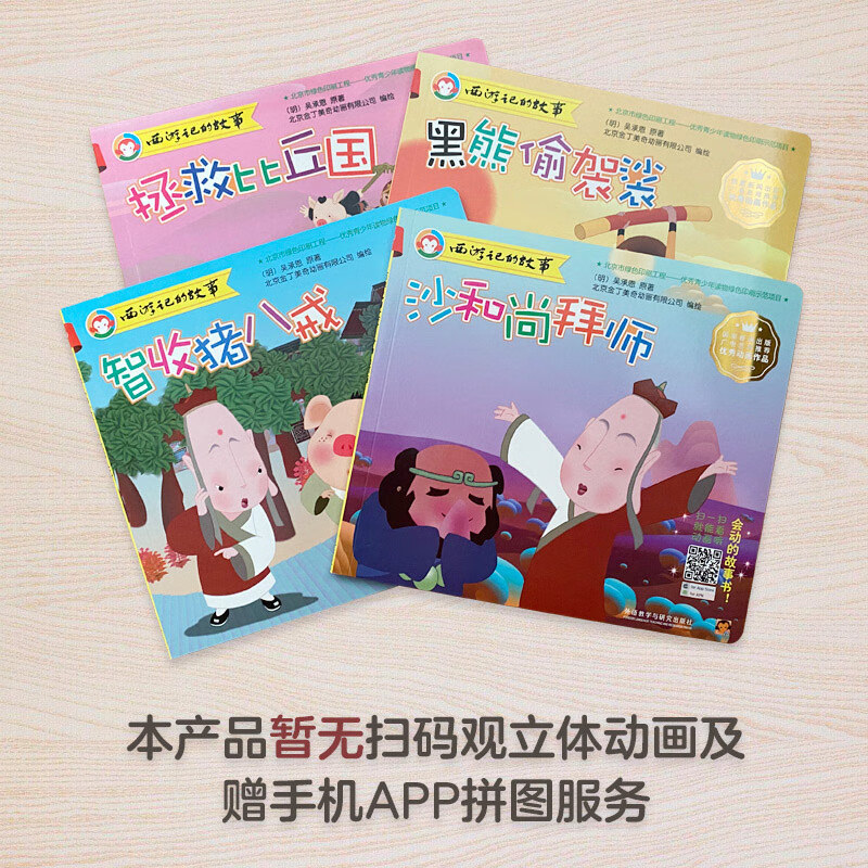 西游记的故事（第一辑 套装共4册 附DVD光盘 礼盒）