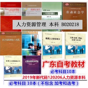 自考教材 人力资源管理本科 全套必考10科 B020218 人力资源统计学 人事管理学附考试大纲