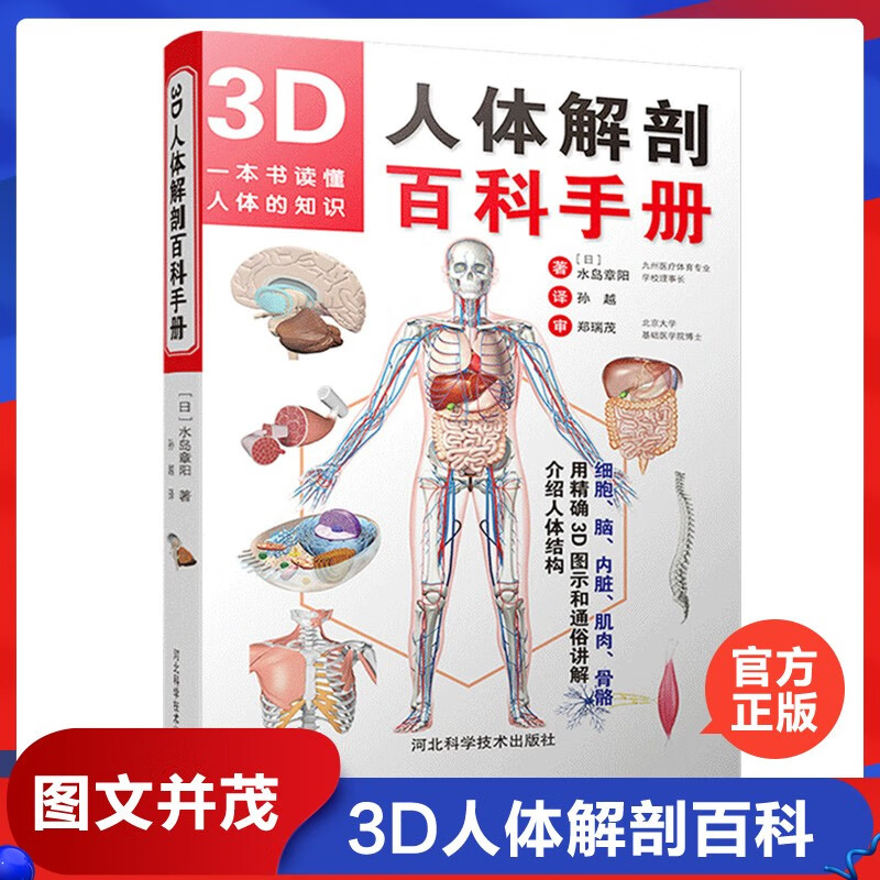 3D人体解剖百科手册 人体解剖学彩色学图谱 物图谱解剖学医疗医学图谱入门书 西医解剖学外科医生学生用书 解剖学书籍