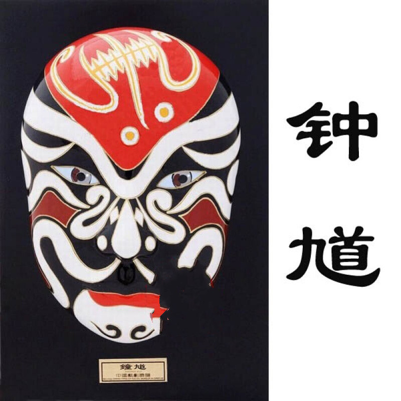 京剧脸谱面具挂件饭店火锅店装饰川剧脸谱饰品摆件送老外礼品 钟馗