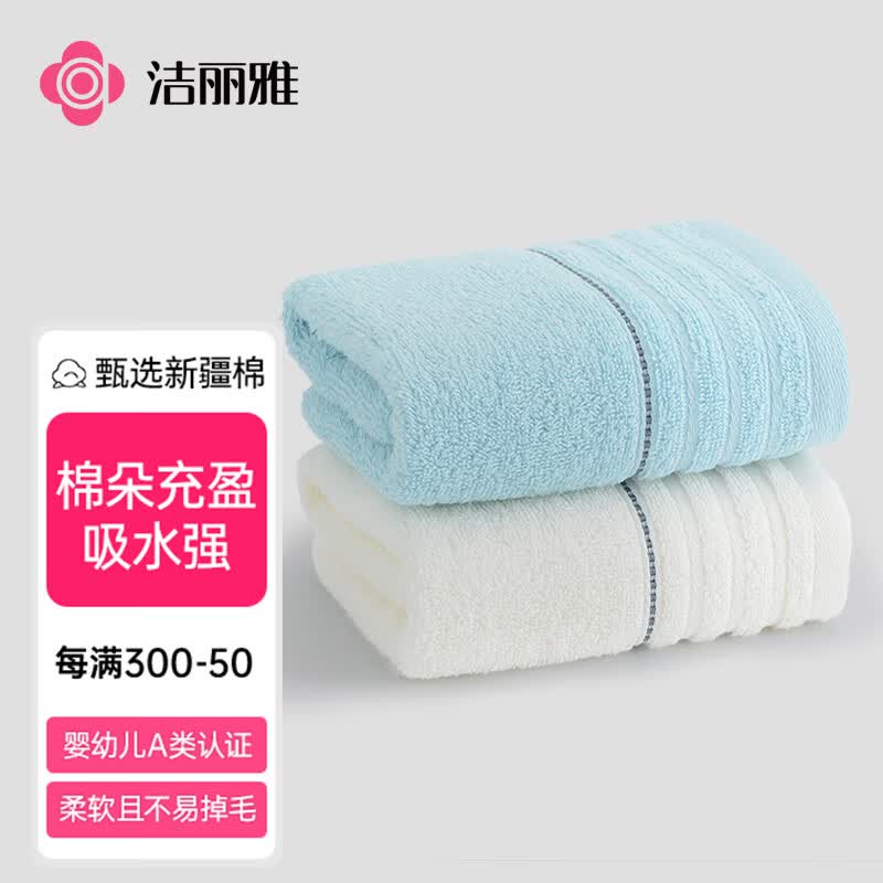 洁丽雅（Grace）新疆长绒棉毛巾2条装 家用柔软纯棉吸水洗脸面巾 60*30cm 兰+米