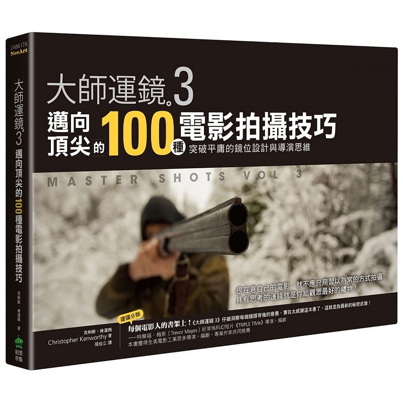 现货 克利斯-肯渥西 大师运镜3：迈向*尖的100种电影拍摄技巧，突破平庸的镜位设计与导演思维（二版