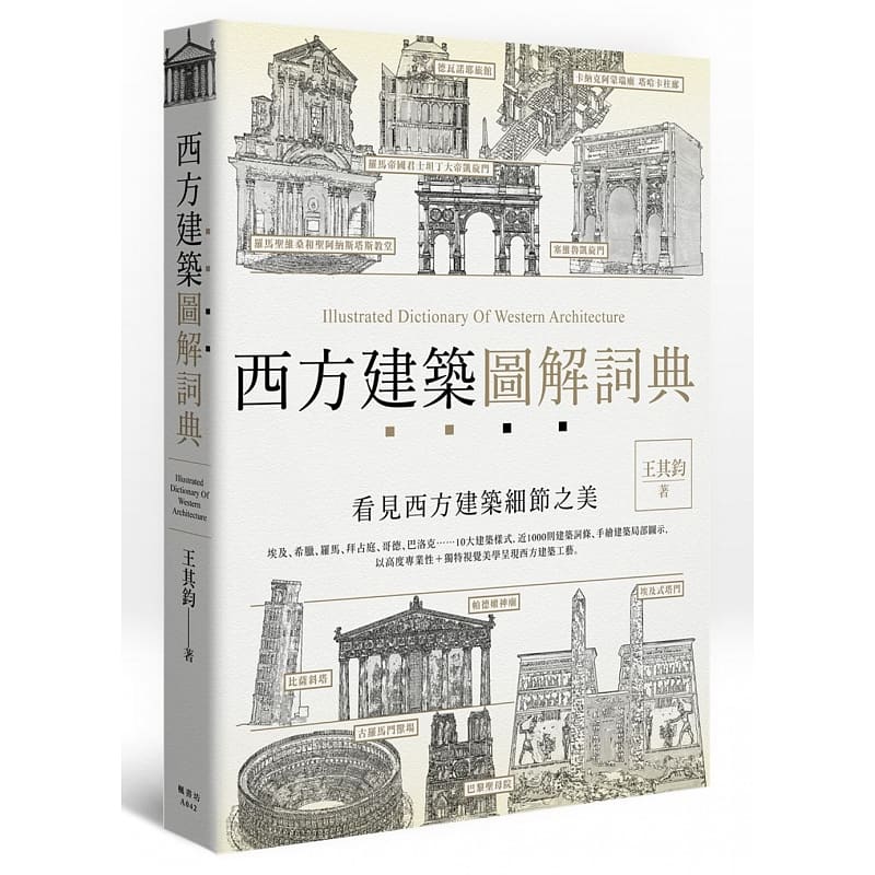 预售 西方建筑图解词典 中央美术学院教授 王其钧 枫书坊出版 台版原版 艺术设计 港台图书