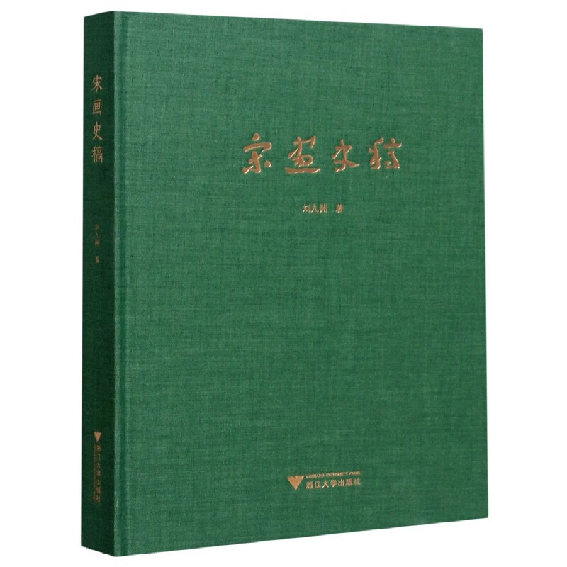 宋画史稿(精)