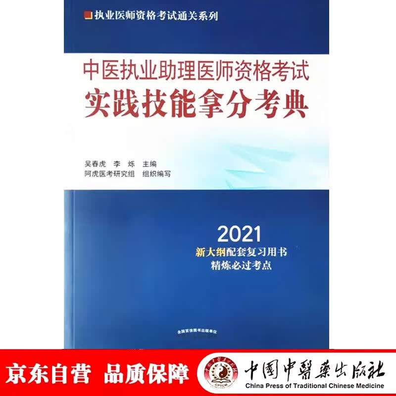  2021年中医执业助理医师资格考试实践技能拿分考典 吴春虎李烁 中医职业助理医师操作书籍 精炼必过考点中国中医药出版社