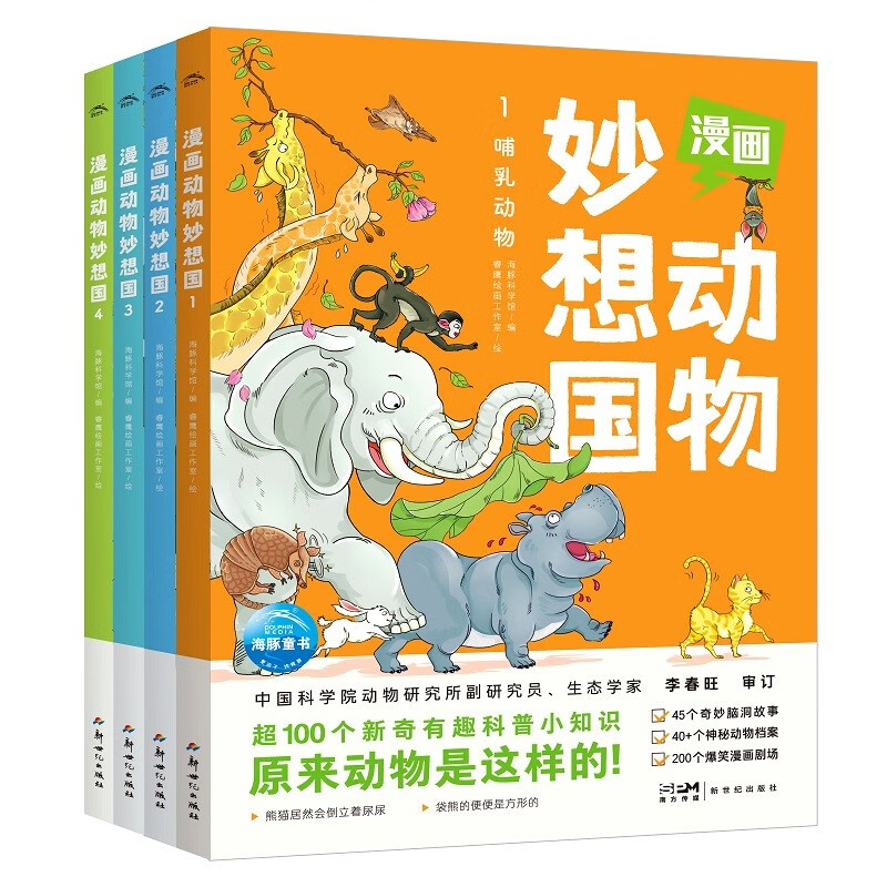 漫画动物妙想国：全4册（京东专供）