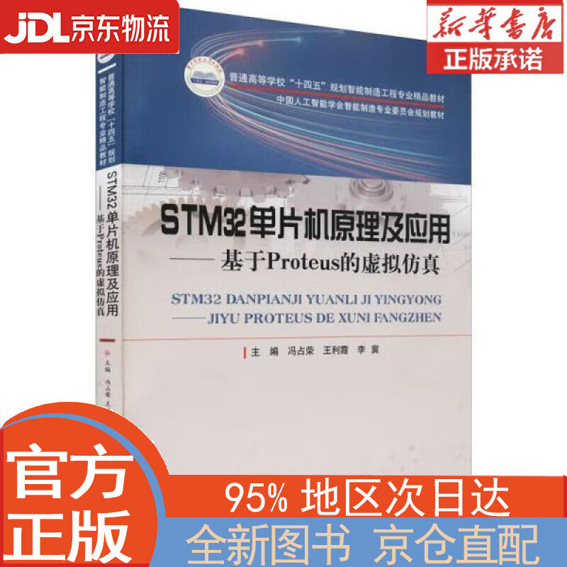 【全新正版畅销书籍】STM32单片机原理及应用——基于Proteus的虚拟仿真 冯占荣，王利霞，李冀 华中科技大学出版社