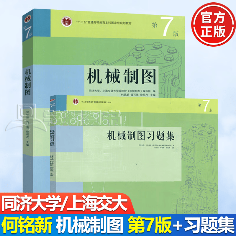 现货 同济大学/上海交大 机械制图 何铭新 钱可强 教材+习题集 第7版第七版 高等教育出版社 2册怎么看?