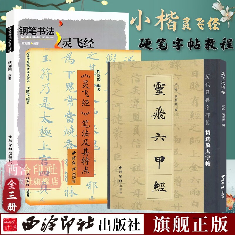 【旗舰正版】灵飞经全套3册 笔画部首结构章法技法图解中小学生成人临摹书法练字帖硬笔楷书入门教程教材 钢笔速成基础训练教材书