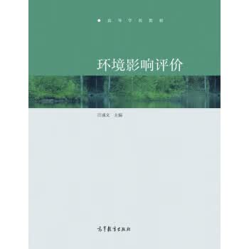 环境影响评价 汪诚文 编【正版书】