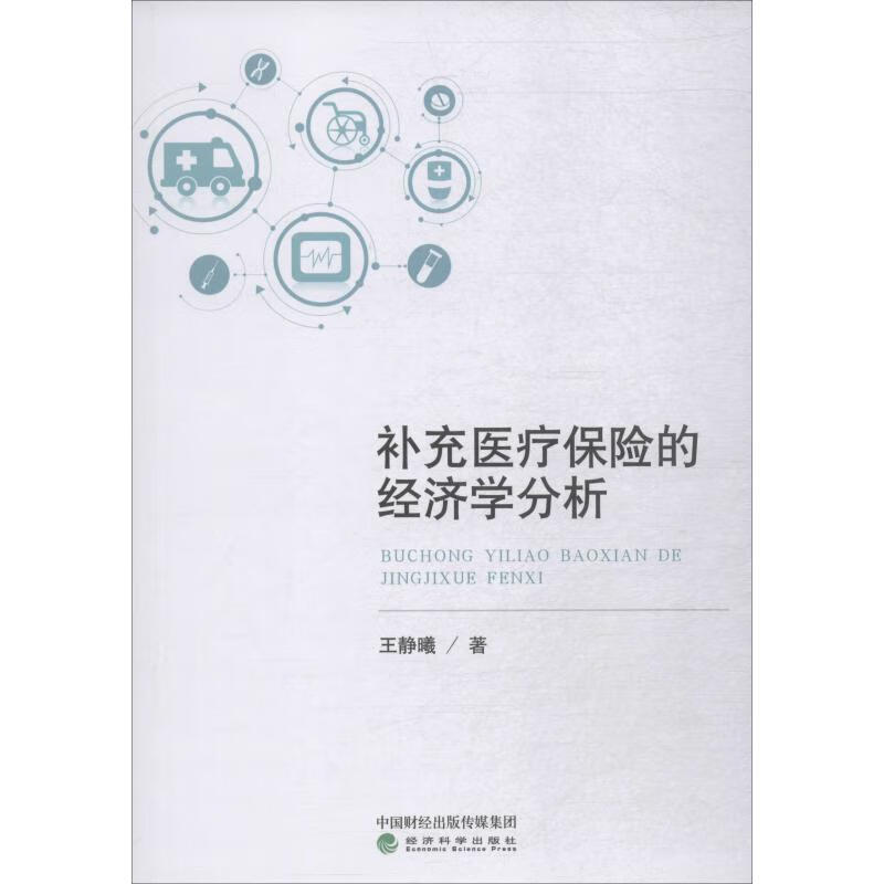 补充医疗保险的经济学分析 王静曦 书籍