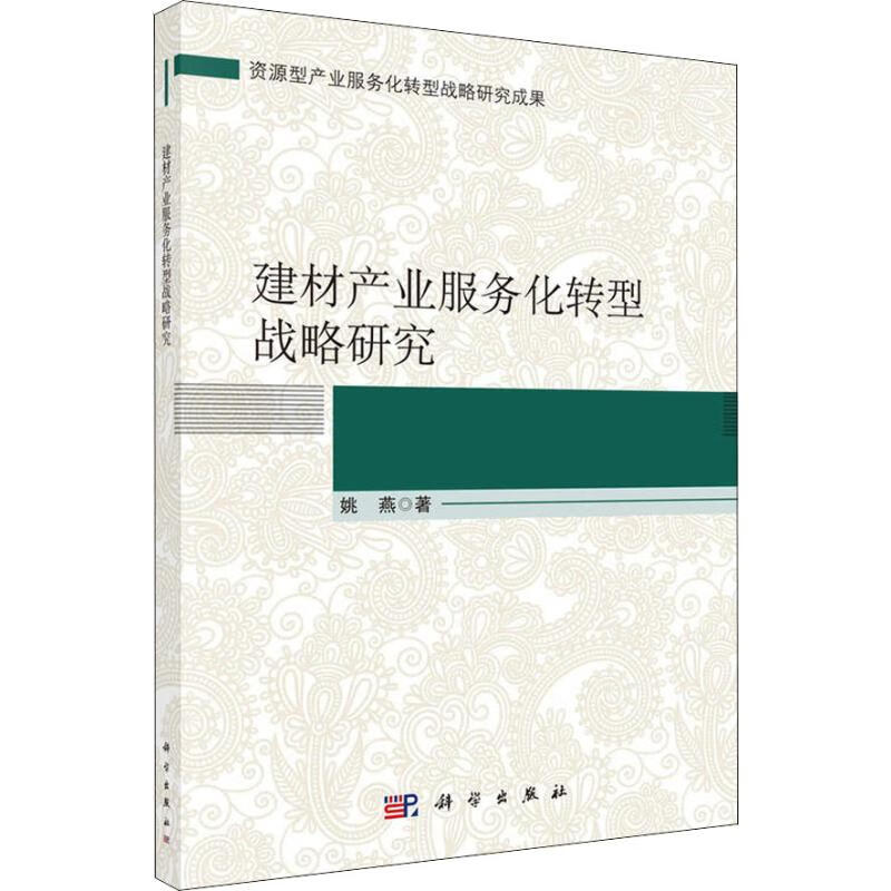 建材产业服务化转型战略研究 姚燕 作 书籍