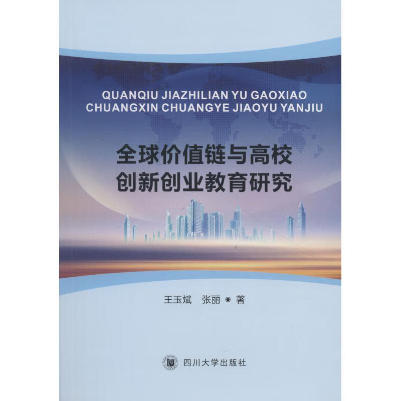 全球价值链分工与高校创新创业教育研究