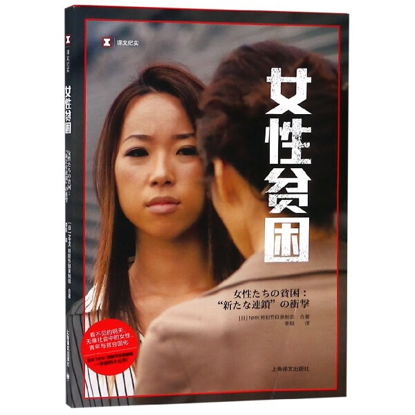 女性贫困 译文纪实 家暴 负债 压榨 漠视 精致妆容的外表下是惨痛崩坏的人间世 是什么在啃食年轻女性的未来