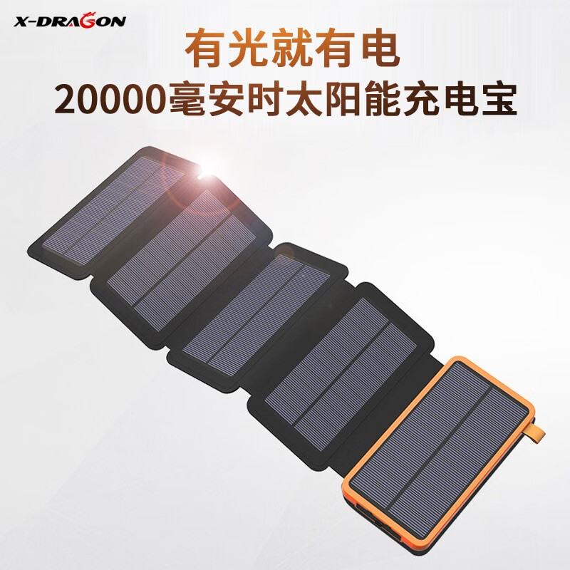 X-DRAGON太阳能充电宝20000毫安时移动电源快充大容量小米华为苹果三星OPPO手机平板 橙色20000毫安时