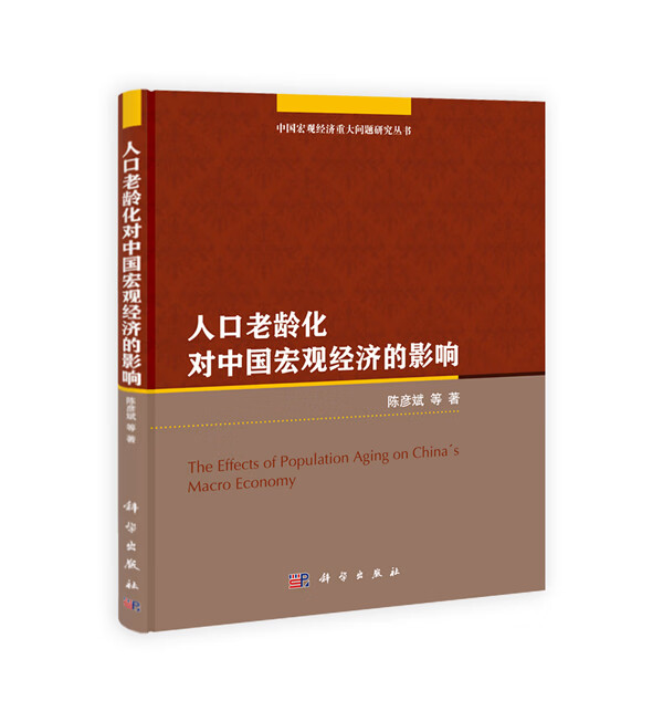 POD 人口老龄化对中国宏观经济的影响 【正版图书，放心购买】