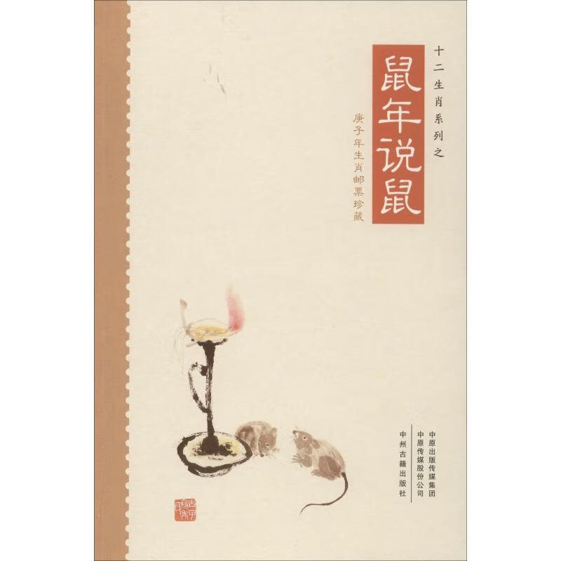 十二生肖系列之鼠年说鼠 刘甲良 书籍