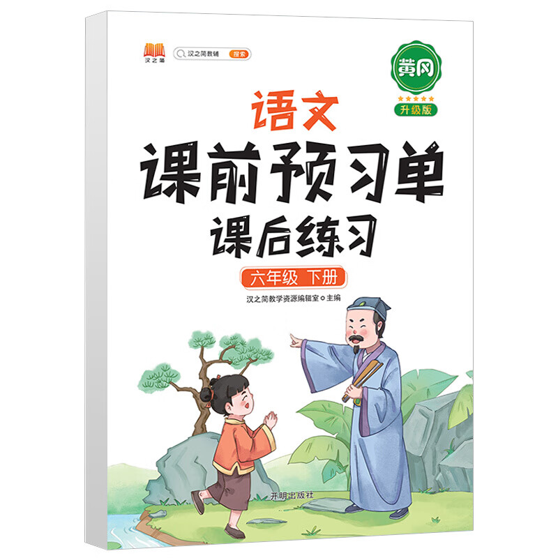 语文课前预习单 课后练习六年级下册人教版教材同步辅导书学习资料黄冈知识清单练习册知识点全解