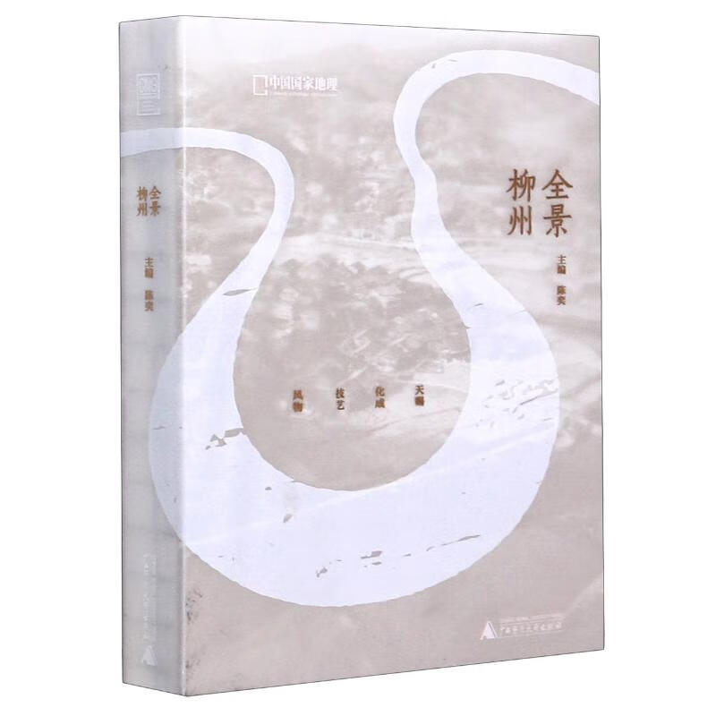 全景柳州(精)