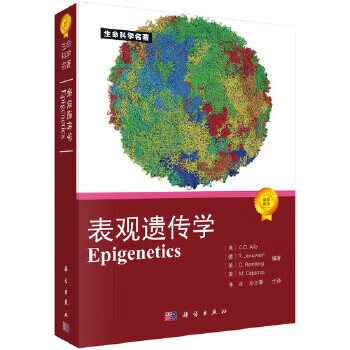 表观遗传学 科学出版社有限责任公司 9787030238061