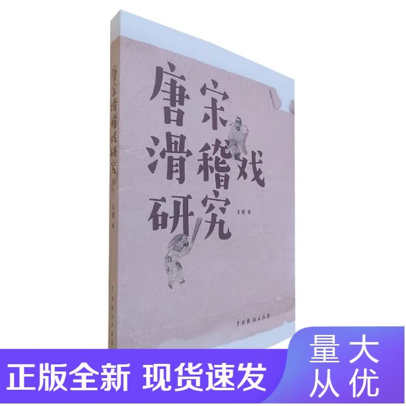 唐宋滑稽戏研究