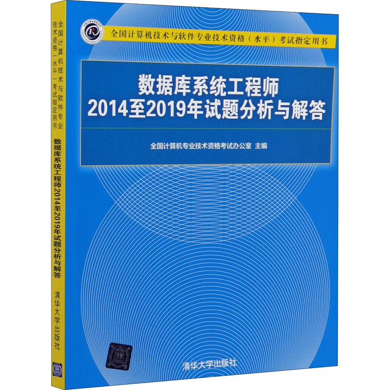 数据库系统工程师2014至2019年试题分析与解答