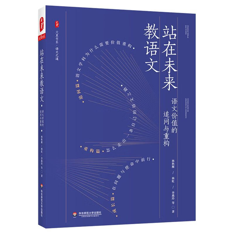 站在未来教语文(语文价值的追问与重构)/