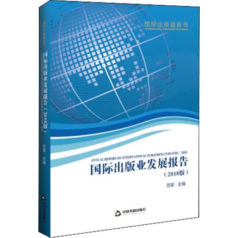 国际出版业发展报告(2018版) 范军 编 书籍